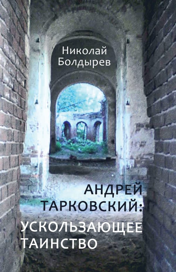 Обложка книги «Андрей Тарковский: ускользающее таинство»