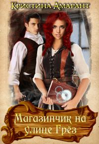 Обложка книги «Магазинчик на улице Грёз»