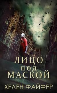 Обложка книги «Лицо под маской»