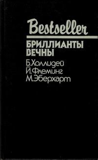 Обложка книги «Бриллианты вечны»