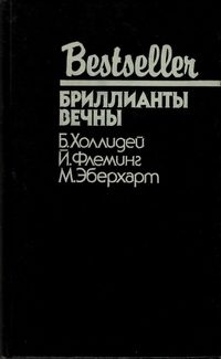Обложка книги «Бриллианты вечны»