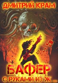 Обложка книги «Бафер с руками из ж… Книга 3»