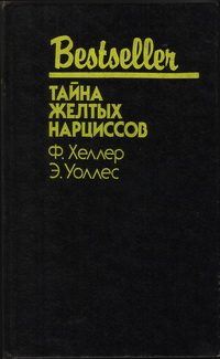 Обложка книги «Тайна жёлтых нарциссов»