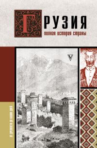 Обложка книги «Грузия. Полная история страны»