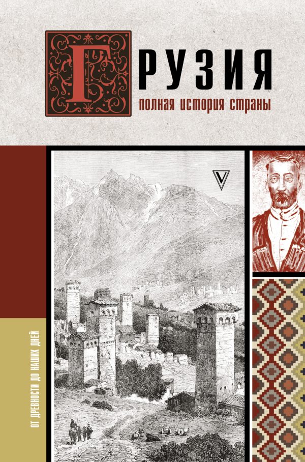 Обложка книги «Грузия. Полная история страны»