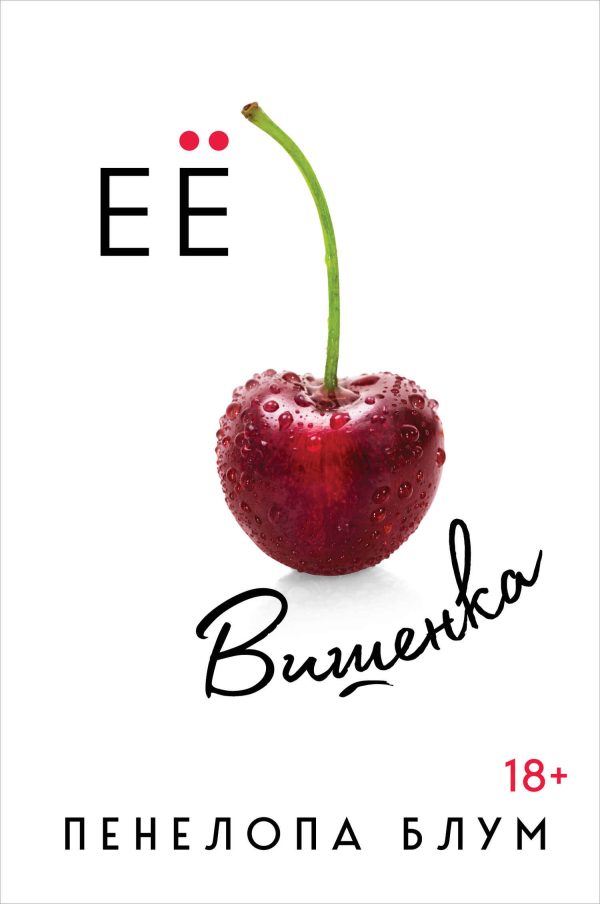 Обложка книги «Ее вишенка»