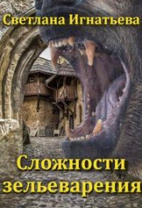 Обложка книги «Сложности зельеварения»