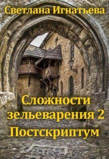 Обложка книги «Сложности зельеварения 2. Постскриптум»