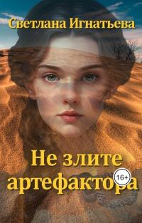 Обложка книги «Не злите артефактора»