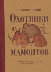 Обложка книги «Охотники на мамонтов»