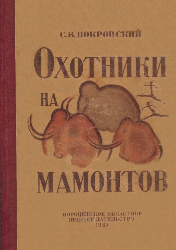 Обложка книги «Охотники на мамонтов»
