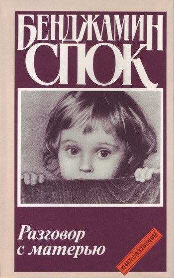 Обложка книги «Разговор с матерью»