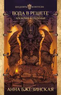 Обложка книги «Вода в решете. Апокриф колдуньи»