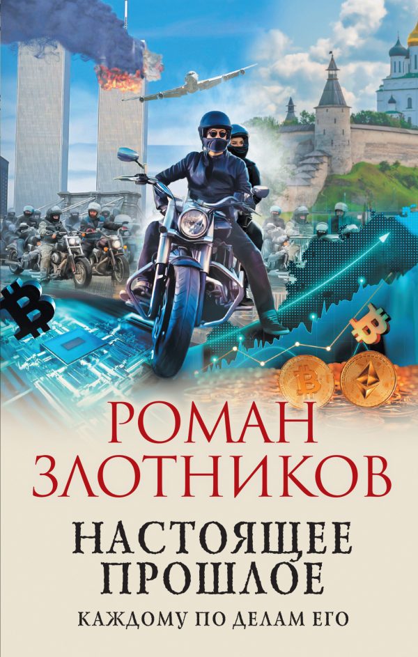 Обложка книги «Каждому по делам его»