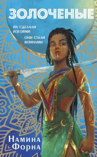 Обложка книги «Золоченые»