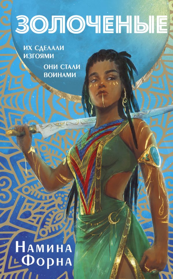 Обложка книги «Золоченые»