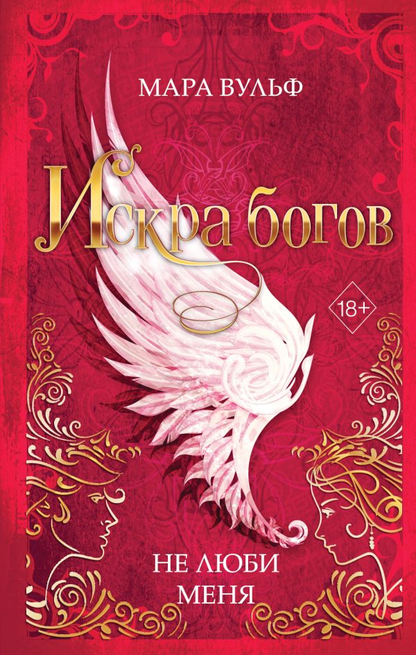 Обложка книги «Не люби меня»