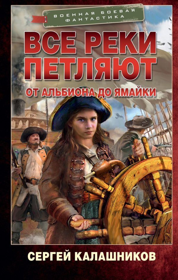 Обложка книги «От Альбиона до Ямайки»
