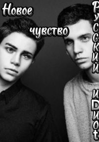 Обложка книги «Новое чувство»