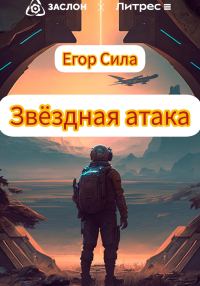 Обложка книги «Звездная атака»