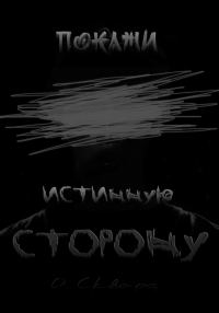 Обложка книги «Покажи истинную сторону»