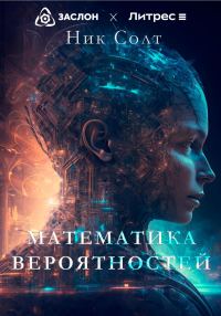 Обложка книги «Математика вероятностей»