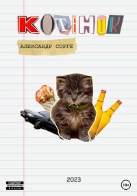 Обложка книги «Котёнок»