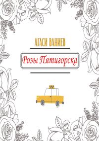 Обложка книги «Розы Пятигорска»