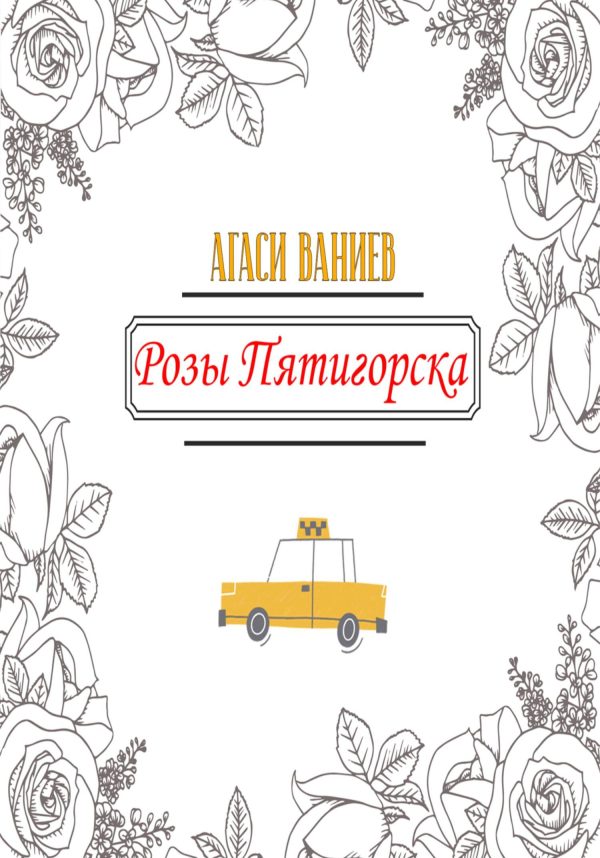 Обложка книги «Розы Пятигорска»