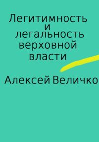 Обложка книги «Легитимность и легальность верховной власти»