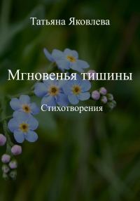 Обложка книги «Мгновенья тишины. Стихотворения»
