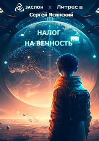 Обложка книги «Налог на вечность»