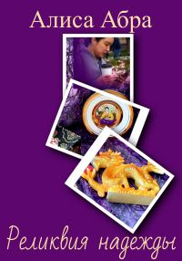 Обложка книги «Реликвия надежды»