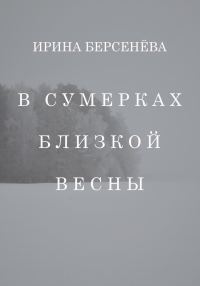 Обложка книги «В сумерках близкой весны»