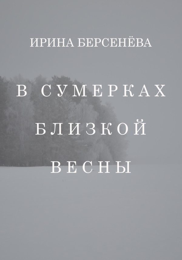 Обложка книги «В сумерках близкой весны»