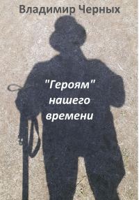 Обложка книги ««Героям» нашего времени»