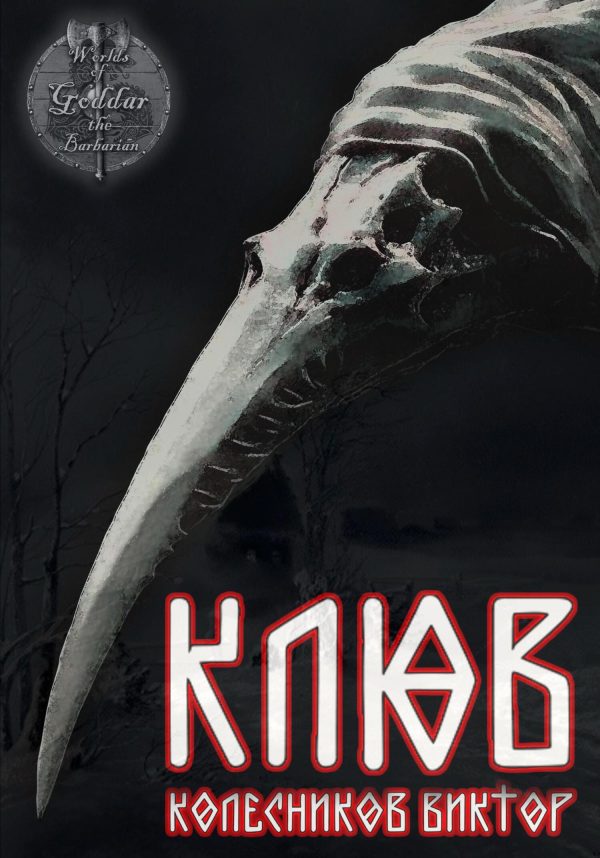 Обложка книги «Клюв»