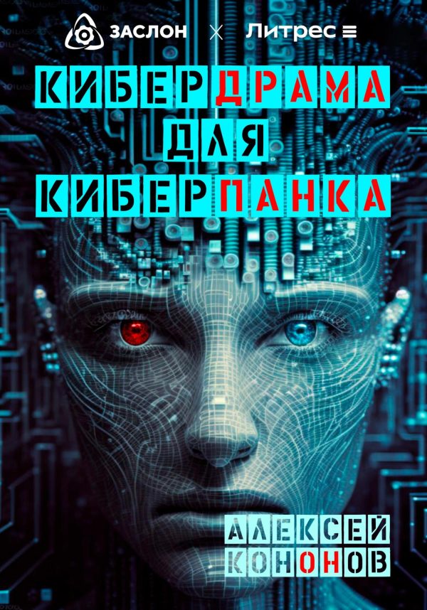 Обложка книги «Кибердрама для киберпанка»
