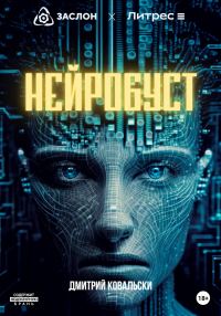 Обложка книги «Нейробуст»