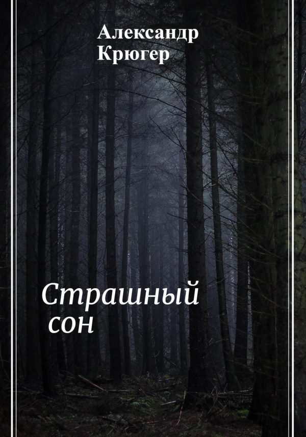 Обложка книги «Страшный сон»