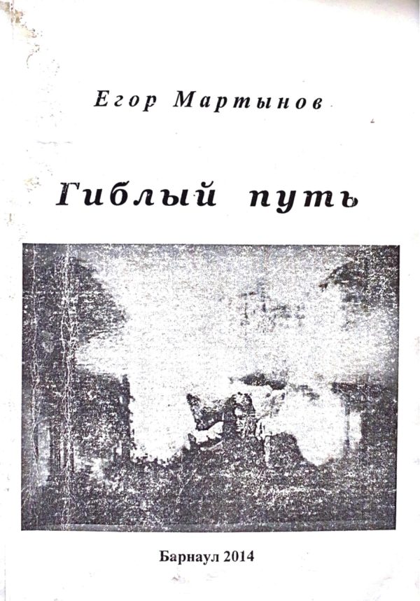 Обложка книги «Гиблый путь»