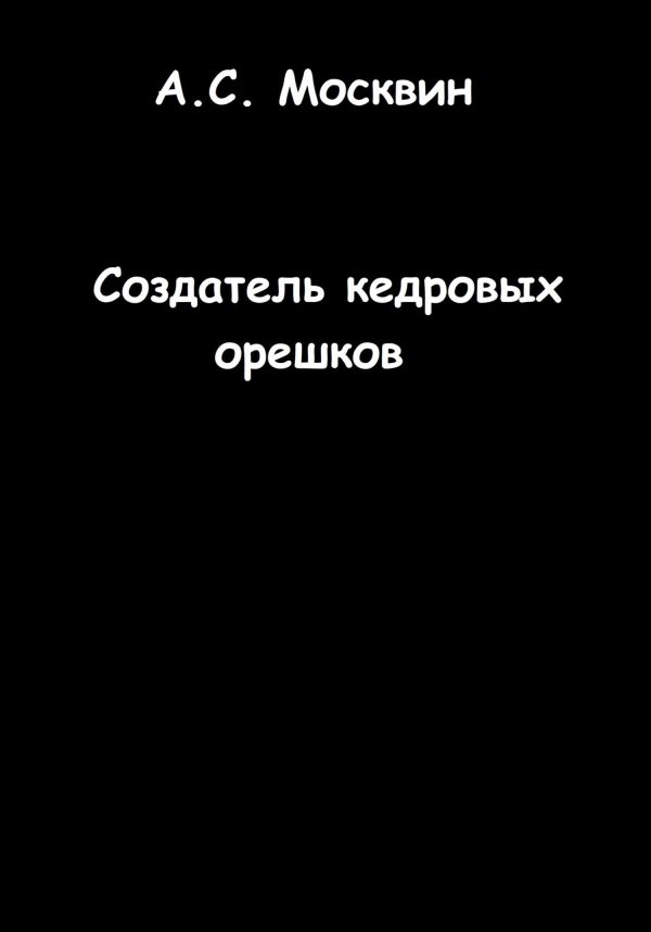 Обложка книги «Создатель кедровых орешков»