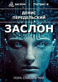 Обложка книги «Заслон»