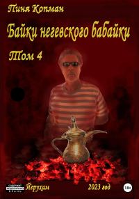 Обложка книги «Байки негевского бабайки»