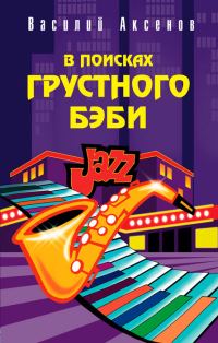 Обложка книги «В поисках грустного бэби»