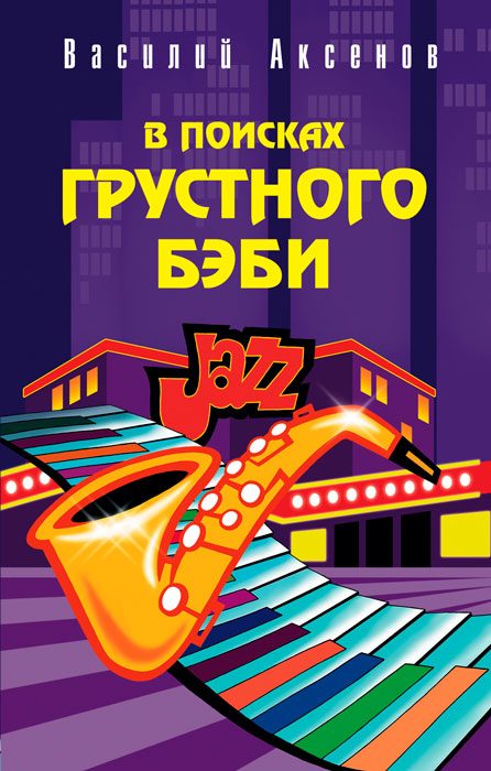 Обложка книги «В поисках грустного бэби»