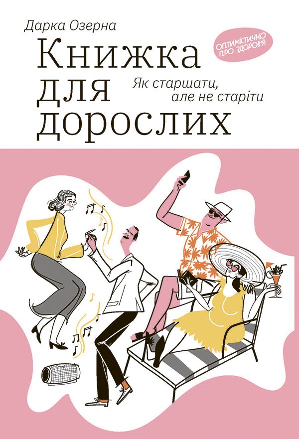 Обложка книги «Книжка для дорослих: Як старшати, але не старіти»