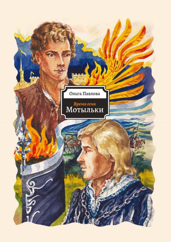 Обложка книги «Мотыльки»