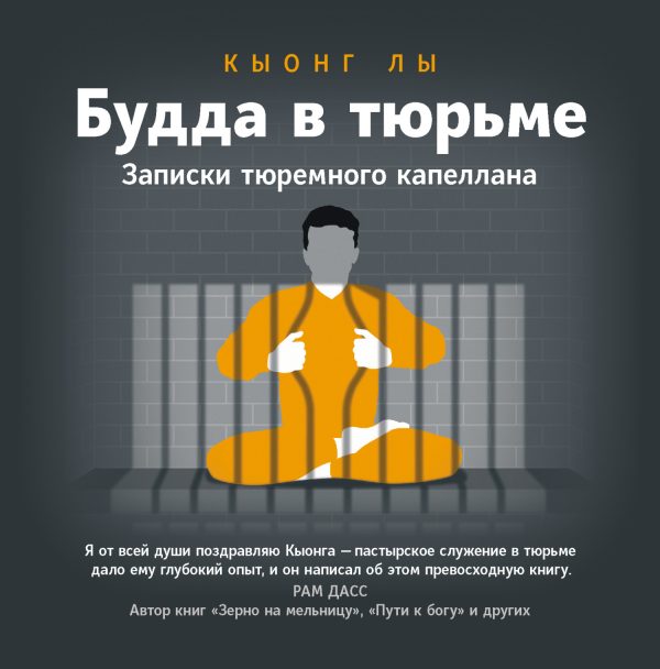 Обложка книги «Будда в тюрьме. Записки тюремного капеллана»