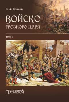 Обложка книги «Войско грозного царя. Том 1»
